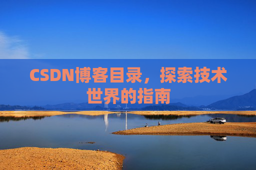 CSDN博客目录，探索技术世界的指南