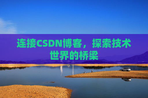 连接CSDN博客，探索技术世界的桥梁