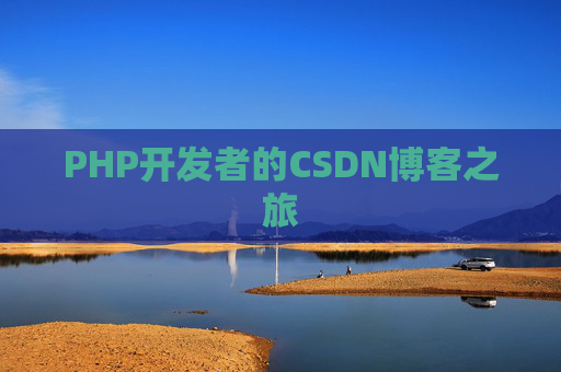 PHP开发者的CSDN博客之旅