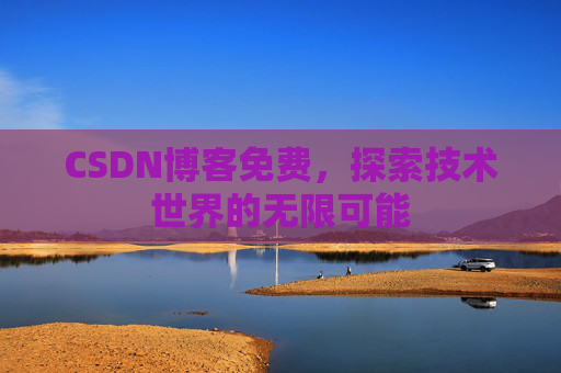 CSDN博客免费，探索技术世界的无限可能