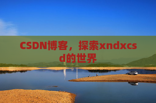 CSDN博客，探索xndxcsd的世界