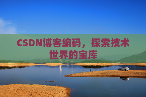 CSDN博客编码，探索技术世界的宝库