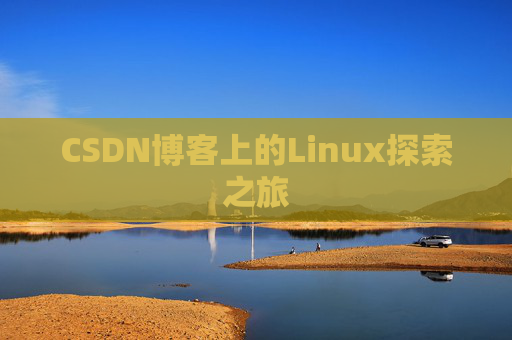 CSDN博客上的Linux探索之旅