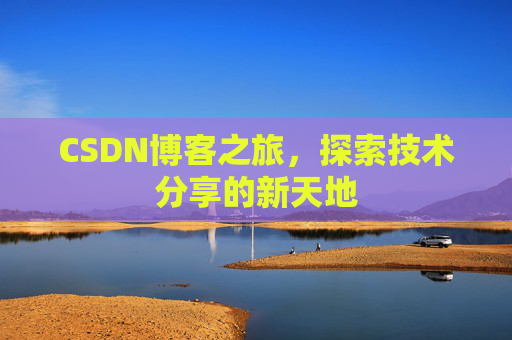 CSDN博客之旅，探索技术分享的新天地