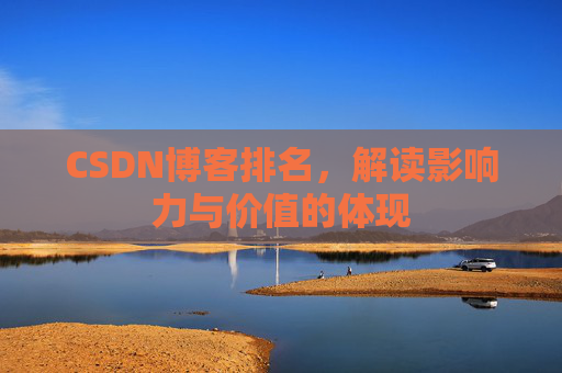 CSDN博客排名，解读影响力与价值的体现